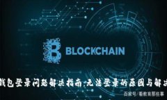 小狐钱包登录问题解决指