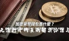 小狐钱包无法打开网页的