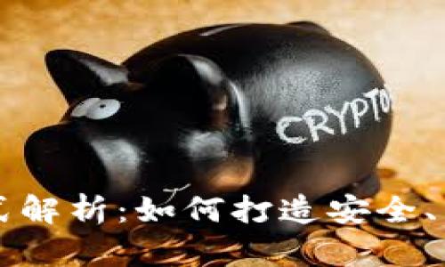 区块链钱包开发模式解析：如何打造安全、高效的数字货币钱包