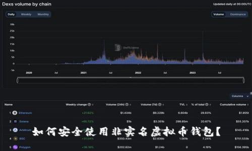 如何安全使用非实名虚拟币钱包？
