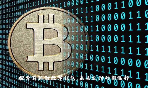 探索薪狐狸数字钱包：未来支付的新选择