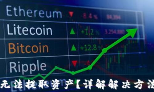 
以太坊钱包无法提取资产？详解解决方法与注意事项