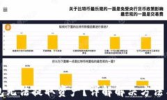 以太坊钱包无法提取资产