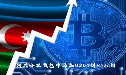 如何在小狐钱包中添加USDT到Heco链