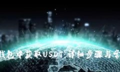 如何在TRX钱包中获取USDT：