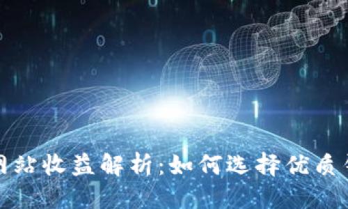 优质
以太坊钱包官方网站收益解析：如何选择优质钱包获取更高收益