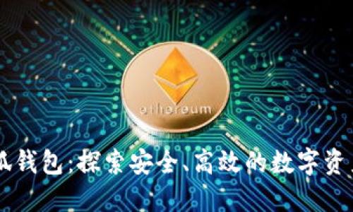 Heco链小狐钱包：探索安全、高效的数字资产管理工具
