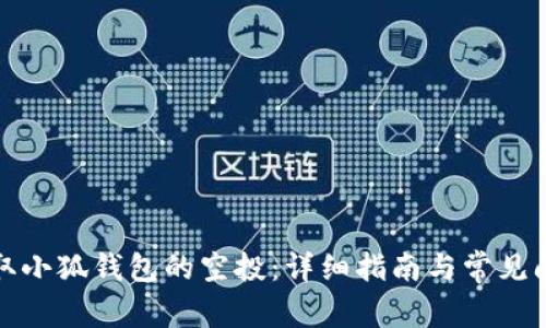如何领取小狐钱包的空投：详细指南与常见问题解答