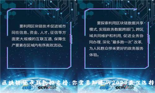 区块链货币钱包排名榜：你需要知道的2023最佳选择