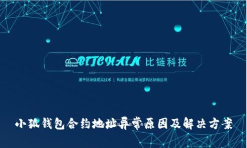 小狐钱包合约地址异常原因及解决方案