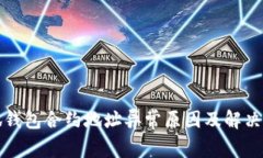 小狐钱包合约地址异常原