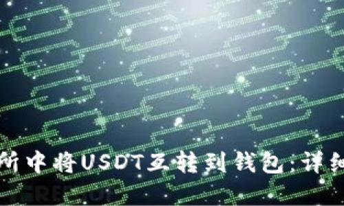 如何在交易所中将USDT互转到钱包：详细步骤与技巧