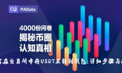 如何在交易所中将USDT互转
