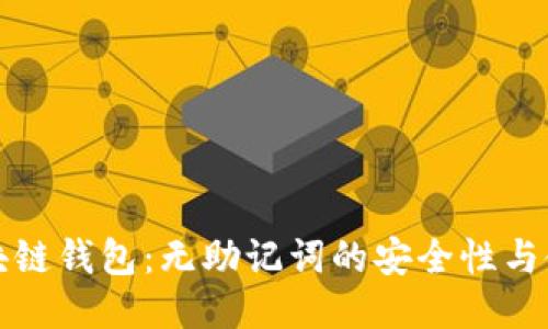 探索区块链钱包：无助记词的安全性与使用指南