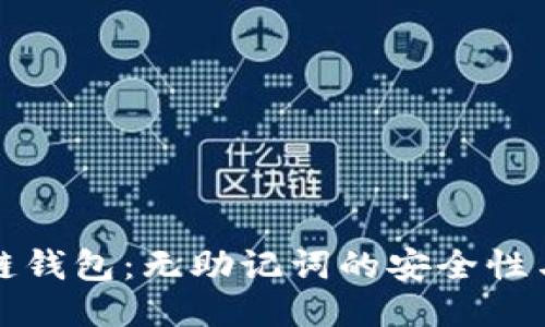 探索区块链钱包：无助记词的安全性与使用指南