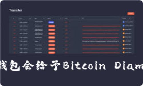 哪个比特币钱包会给予Bitcoin Diamond (BCD)？
