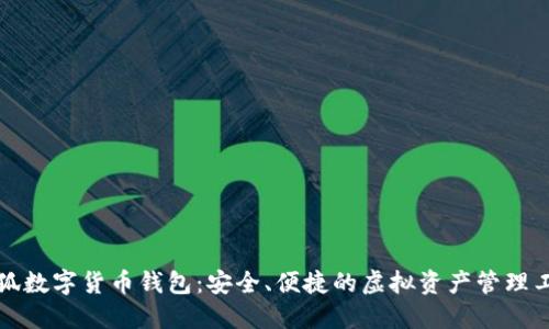 小狐数字货币钱包：安全、便捷的虚拟资产管理工具
