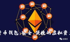 小狐数字货币钱包：安全