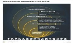 小狐钱包无法登录的原因