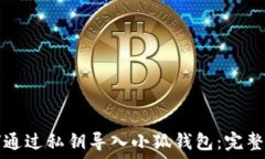   如何通过私钥导入小狐钱