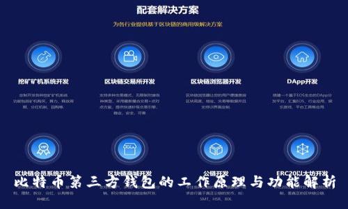 比特币第三方钱包的工作原理与功能解析