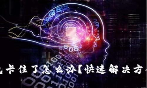 小狐钱包卡住了怎么办？快速解决方案与技巧