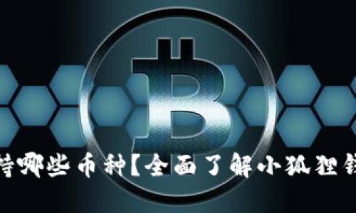 : 小狐狸钱包支持哪些币种？全面了解小狐狸钱包的多币种支持