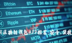2023年最新区块链钱包APP推