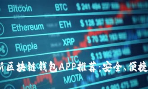 2023年最新区块链钱包APP推荐：安全、便捷与创新并存