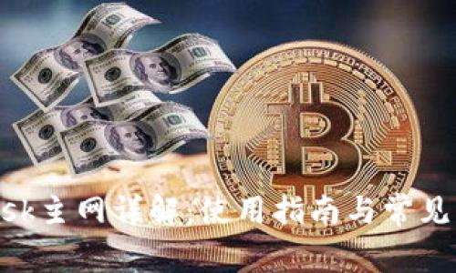 MetaMask主网详解：使用指南与常见问题解答