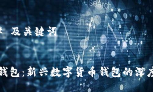 ### 及关键词


小狐钱包：新兴数字货币钱包的深度解析