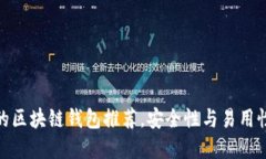最值得信赖的区块链钱包