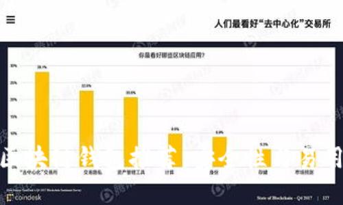 最值得信赖的区块链钱包推荐，安全性与易用性的完美结合