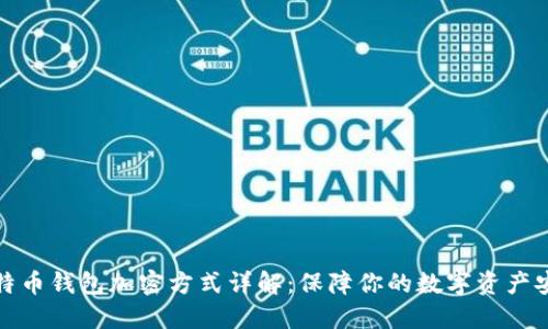 比特币钱包加密方式详解：保障你的数字资产安全