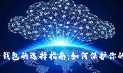USDT安全钱包的选择指南：
