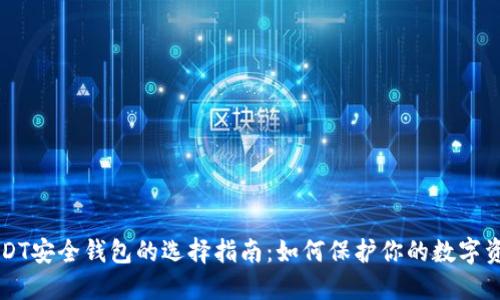 USDT安全钱包的选择指南：如何保护你的数字资产
