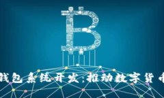 安徽区块链钱包系统开发