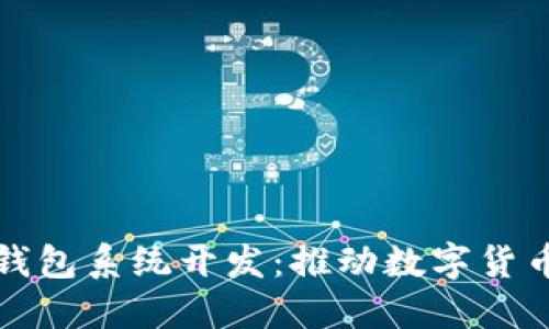 安徽区块链钱包系统开发：推动数字货币交易的未来