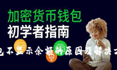 小狐钱包不显示余额的原因及解决方案揭秘