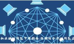手机区块链钱包下载指南