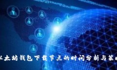 以太坊钱包下载节点的时