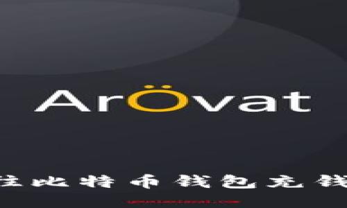 如何轻松往比特币钱包充钱：详细指南