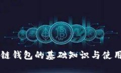 区块链钱包的基础知识与