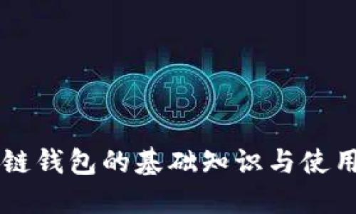 区块链钱包的基础知识与使用指南