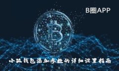 小狐钱包添加参数的详细