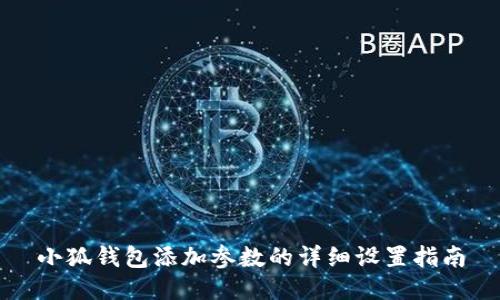 小狐钱包添加参数的详细设置指南