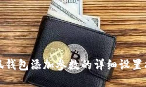 小狐钱包添加参数的详细设置指南