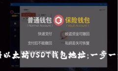 如何注册以太坊USDT钱包地