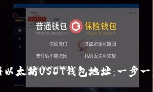 如何注册以太坊USDT钱包地址：一步一步的指南