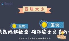 比特币钱包地址检查：确